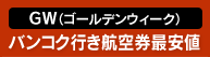 バンコク行き格安航空券（ゴールデンウィーク）