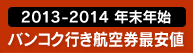 バンコク行き格安航空券（年末年始）